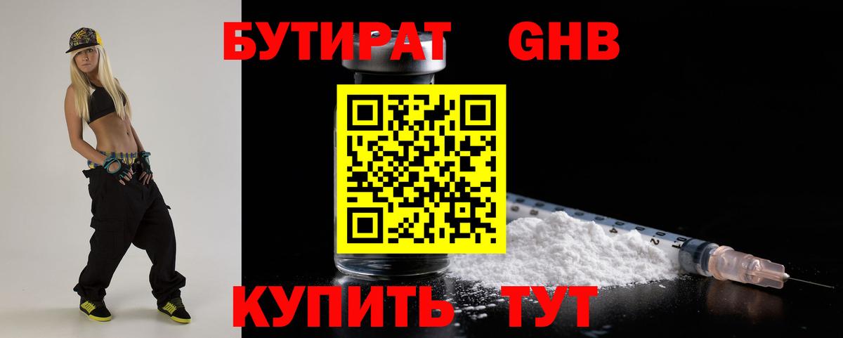 Бутират Butirat Воткинск