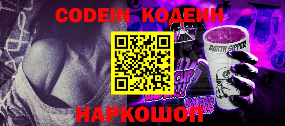 Кодеин напиток Lean (лин)  Кодеин Purple Drank  Воткинск  Вход с VPN 